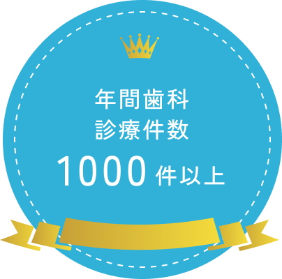 年間歯科診療件数1000件以上