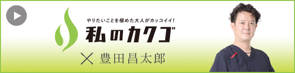 私のカクゴ ELK株式会社（けいこくの森動物病院） 豊田昌太郎