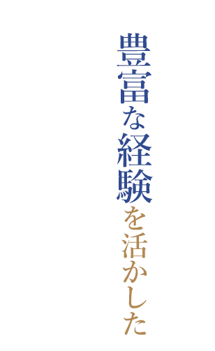 豊富な経験を活かした