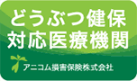 アニコム損害保険対応動物病院